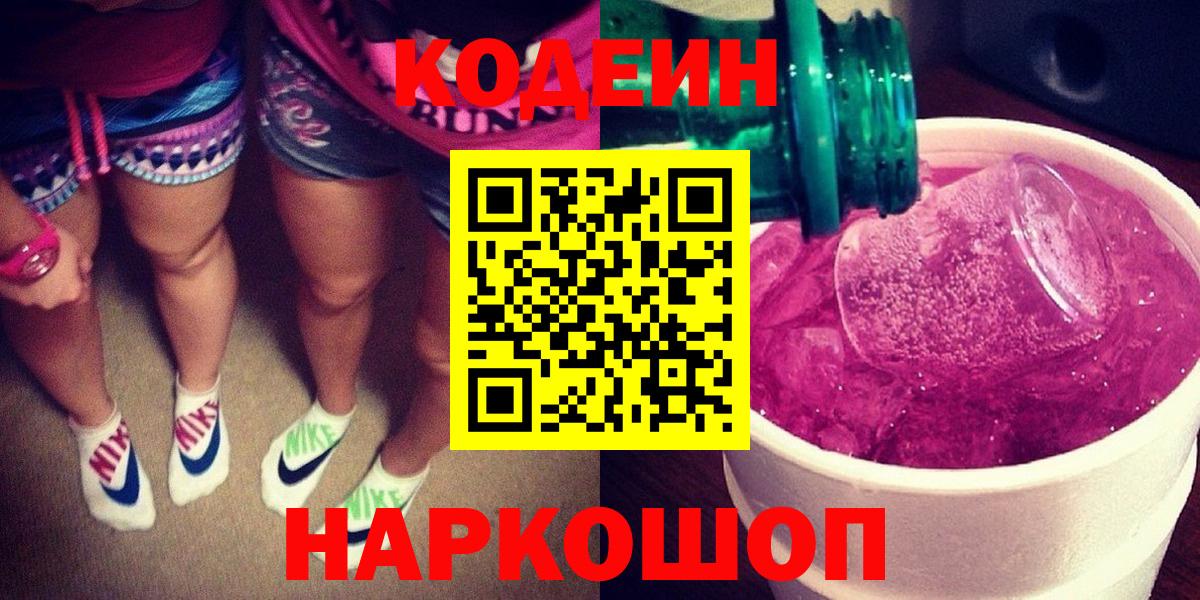 Codein напиток Lean (лин) Заинск